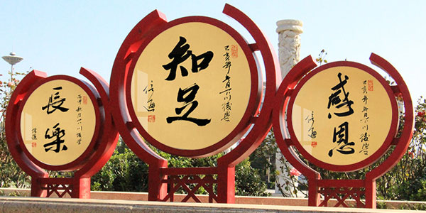 景观宣传栏知足