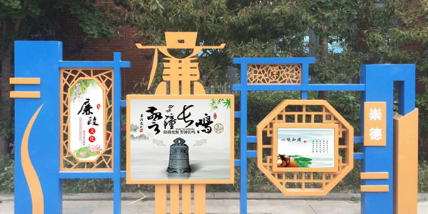异形宣传栏廉政