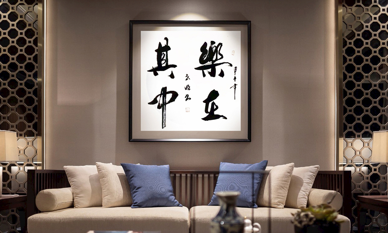 书法作品