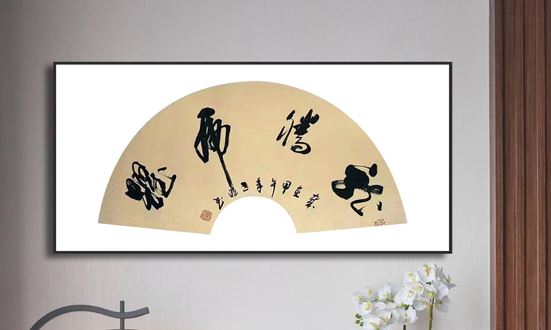 淮安字画作品