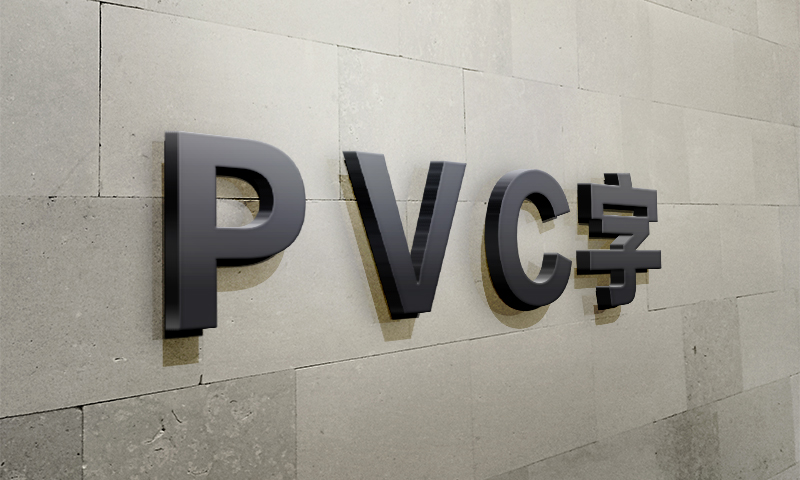 淮安广告公司PVC字