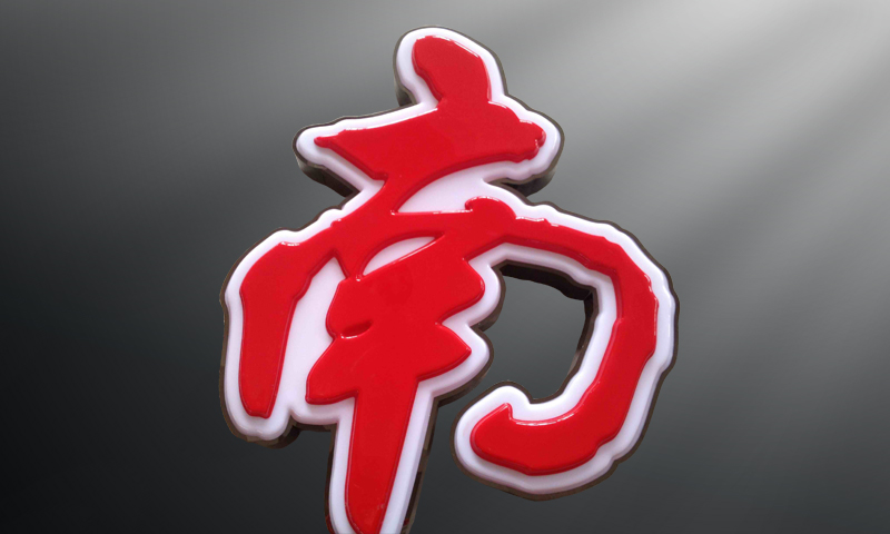 淮安广告公司吸塑字