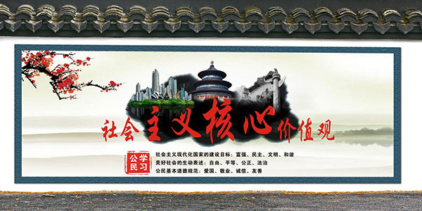 墙体彩绘价值观